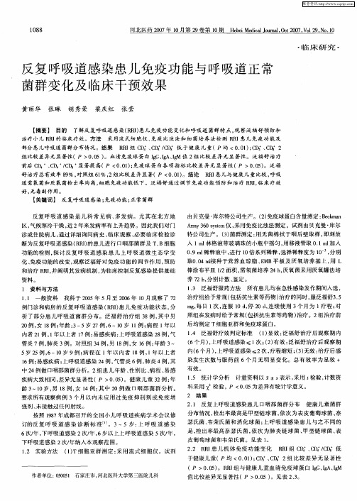反复呼吸道感染患儿免疫功能与呼吸道正常菌群变化及临床干预效果