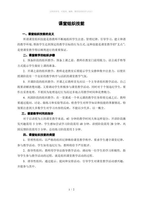 课堂组织技能