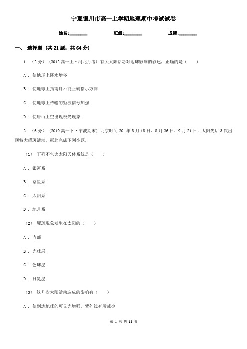 宁夏银川市高一上学期地理期中考试试卷