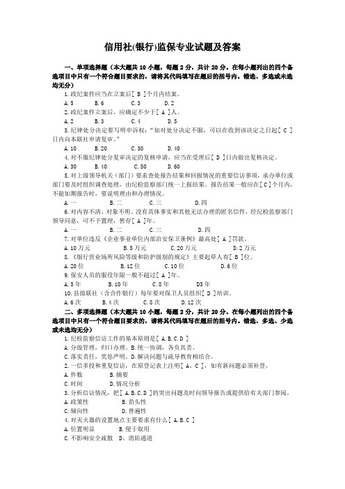 信用社(银行)监保专业试题及答案