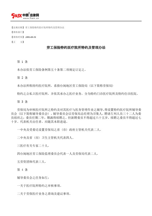 劳工保险特约医疗院所特约及管理办法