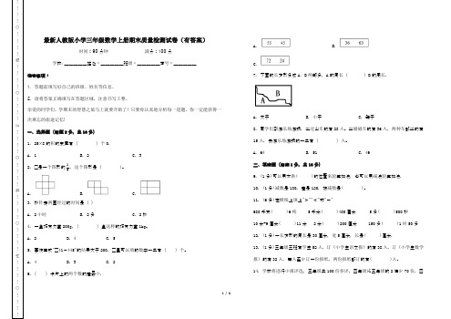 最新人教版小学三年级数学上册期末质量检测试卷(有答案)