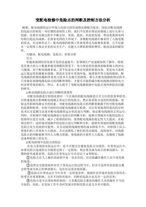 变配电检修中危险点的判断及控制方法分析