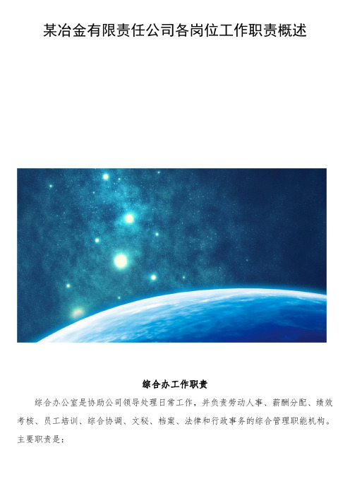 某冶金有限责任公司各岗位工作职责概述