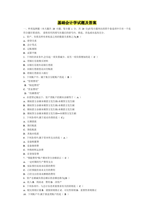 基础会计学试题及答案一