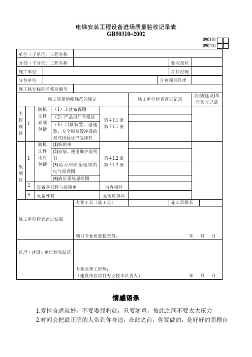 电梯安装工程设备进场质量验收记录表090101.doc