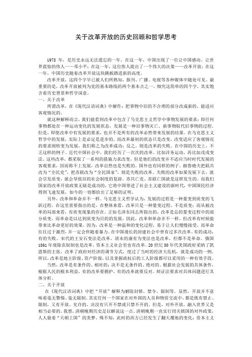 关于改革开放的历史回顾和哲学思考