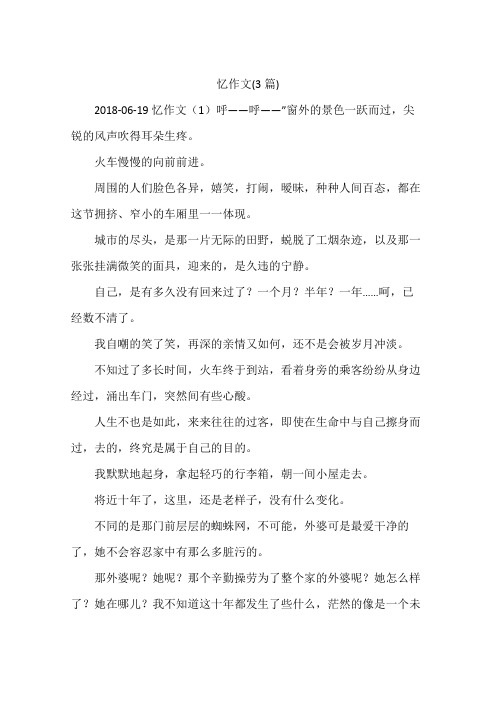 忆作文(3篇)