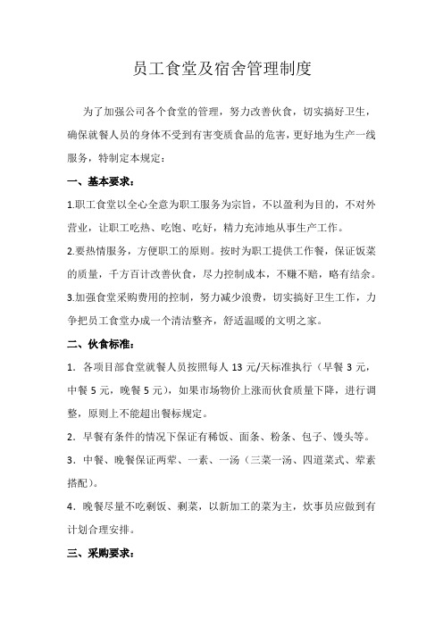 公司员工食堂及宿舍管理制度