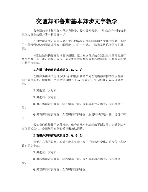 交谊舞布鲁斯基本舞步文字教学