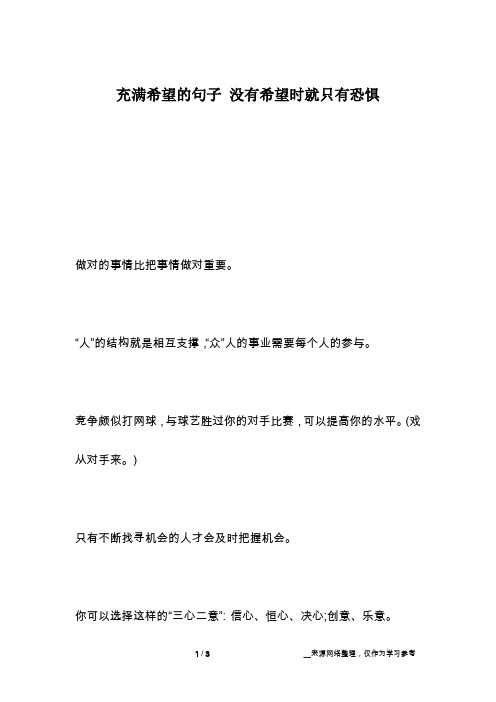 充满希望的句子 没有希望时就只有恐惧