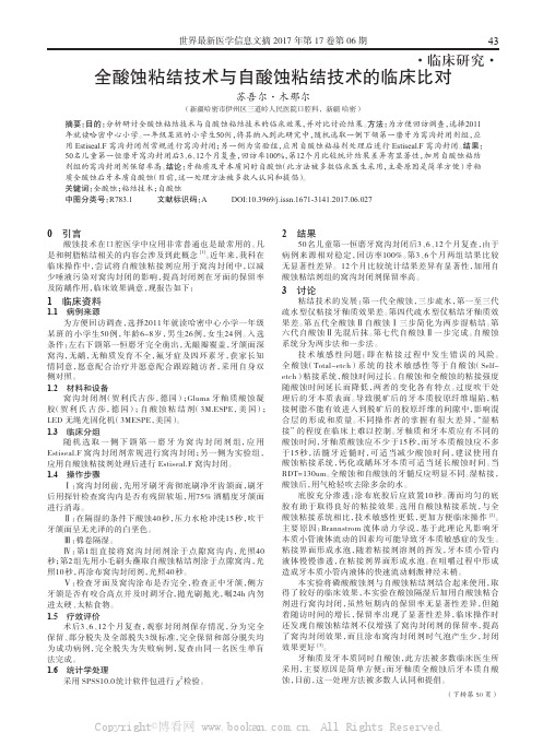 全酸蚀粘结技术与自酸蚀粘结技术的临床比对