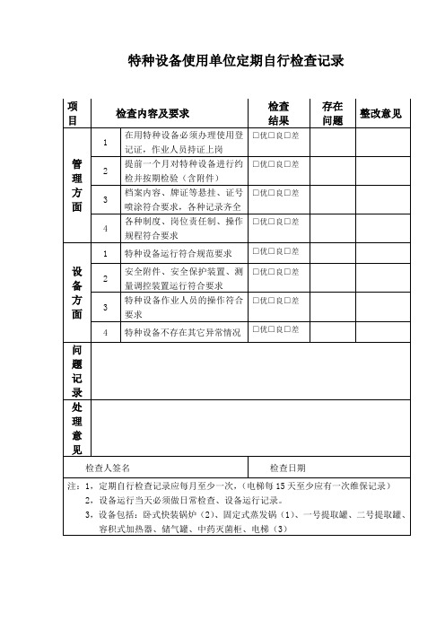 特种设备使用单位定期自行检查记录