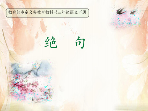 人教部编版三年级下册语文课件：1.古诗三首-绝句(共25张PPT)