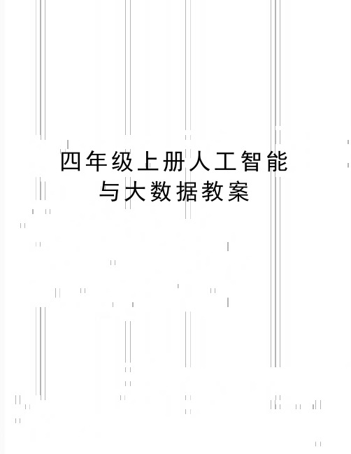 最新四年级上册人工智能与大数据教案
