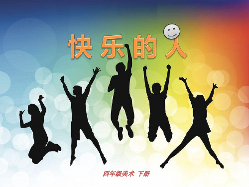 四年级下册美术课件《快乐的人》人美版教学PPT