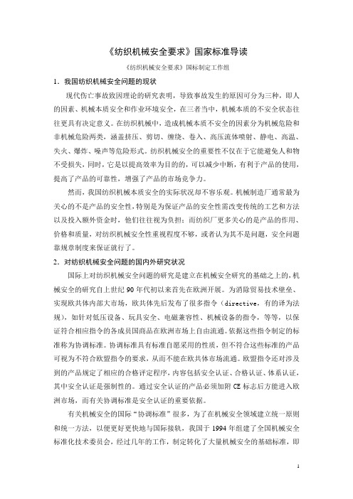 纺织机械安全要求国家标准导读中国纺织机械协会.doc