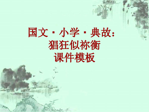 国文·小学·典故大全：猖狂似祢衡_课件模板