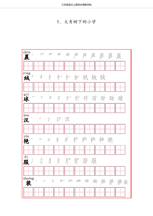 部编版三年级上生字字帖