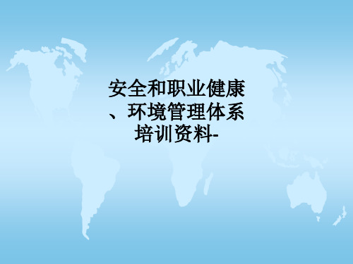 安全和职业健康、环境管理体系培训资料-PPT课件