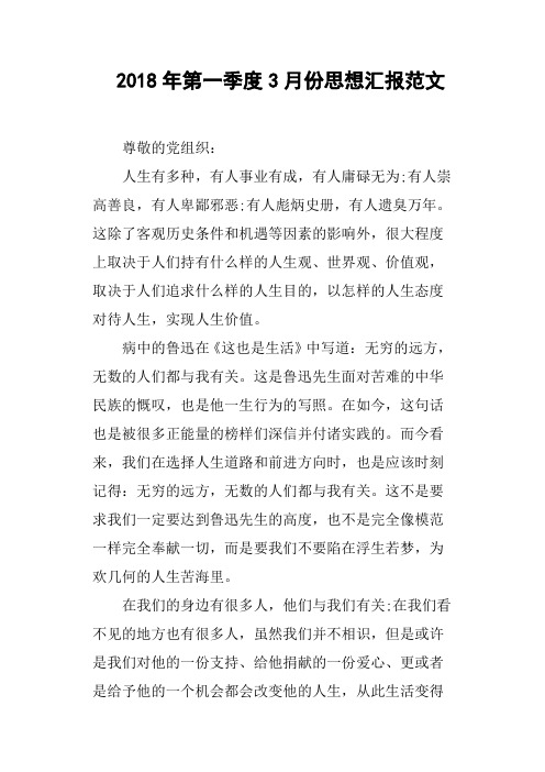 2018年第一季度3月份思想汇报范文