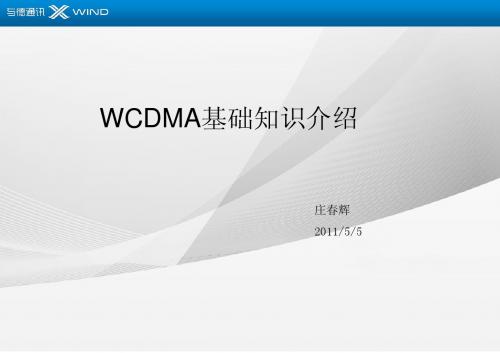 WCDMA基础知识介绍