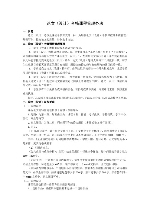 论文(设计)考核课程管理办法