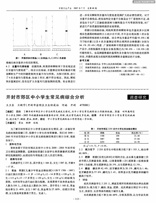 开封市郊区中小学生常见病综合分析