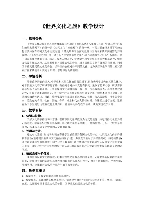 世界文化之旅 教学设计