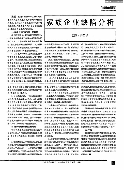 家族企业缺陷分析