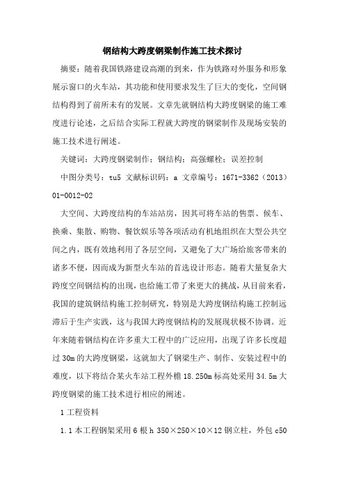 钢结构大跨度钢梁制作施工技术探讨
