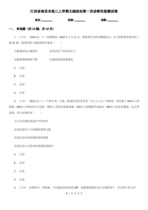 江西省南昌市高三上学期文综政治第一次诊断性检测试卷