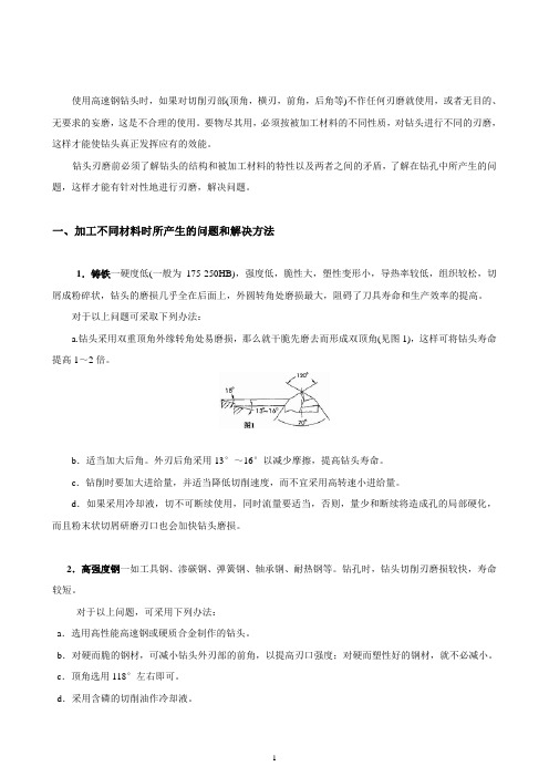 钻削不同材料时高速钢钻头的刃磨