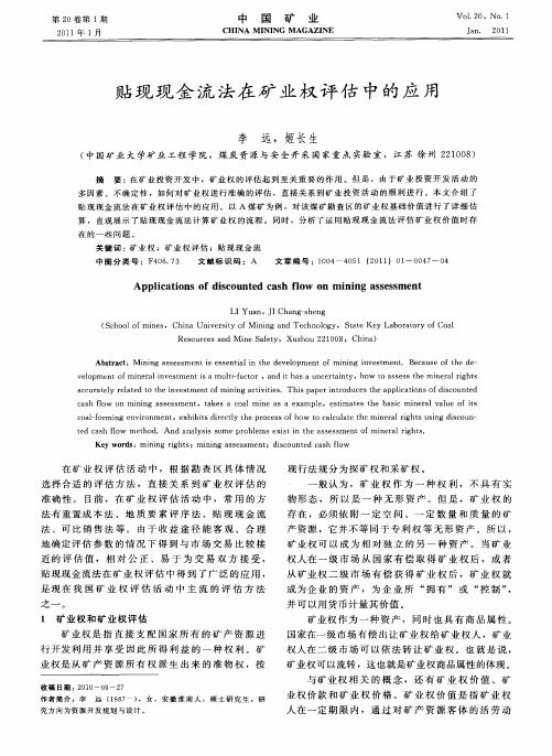 贴现现金流法在矿业权评估中的应用