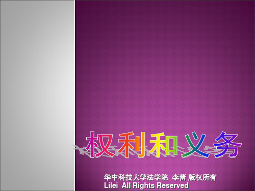 3权利和义务 《法学导论》课件