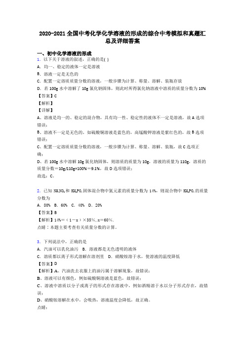2020-2021全国中考化学化学溶液的形成的综合中考模拟和真题汇总及详细答案