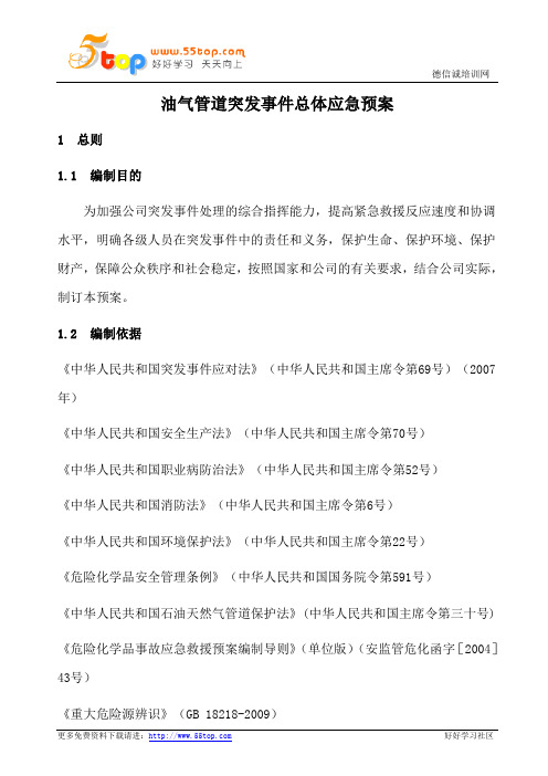 油气管道突发事件总体应急预案