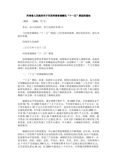 中国民族河南省人民政府关于印发河南省城镇化“十一五”规划的通知