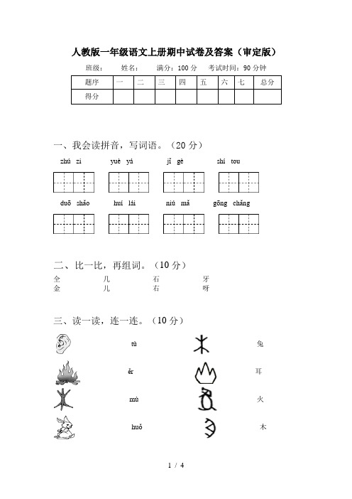 人教版一年级语文上册期中试卷及答案(审定版)