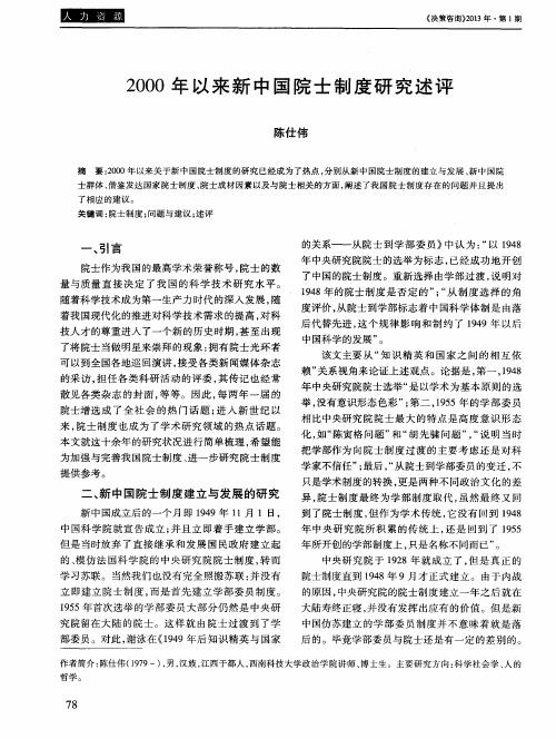 2000年以来新中国院士制度研究述评