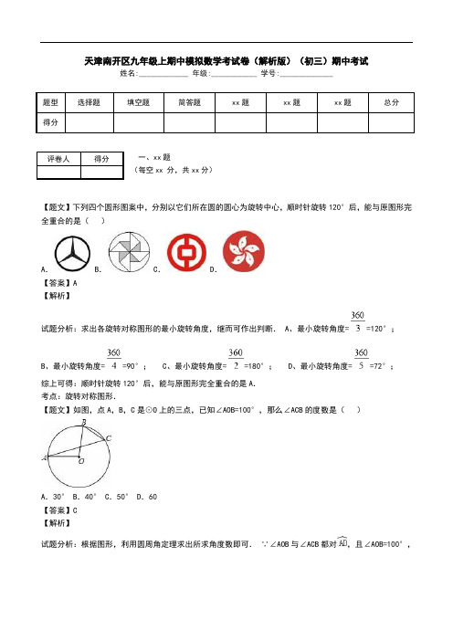 天津南开区九年级上期中模拟数学考试卷(解析版)(初三)期中考试.doc