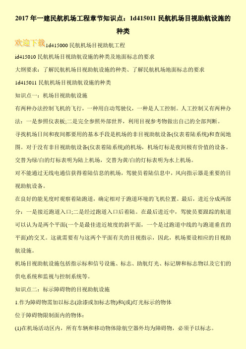 2017年一建民航机场工程章节知识点：1d415011民航机场目视助航设施的种类