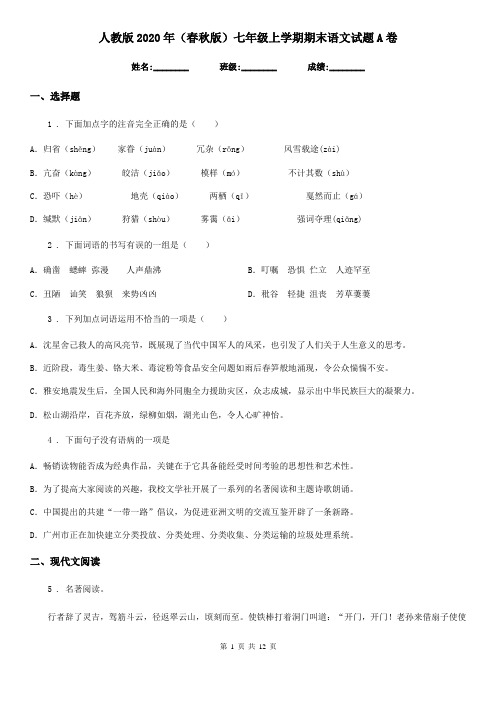 人教版2020年(春秋版)七年级上学期期末语文试题A卷