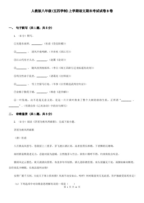 人教版八年级(五四学制)上学期语文期末考试试卷B卷