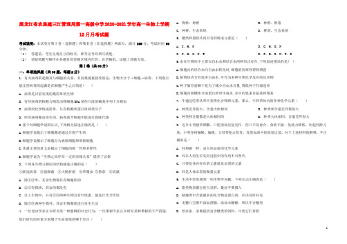 黑龙江省农垦建三江管理局第一高级中学2020_2021学年高一生物上学期12月月考试题