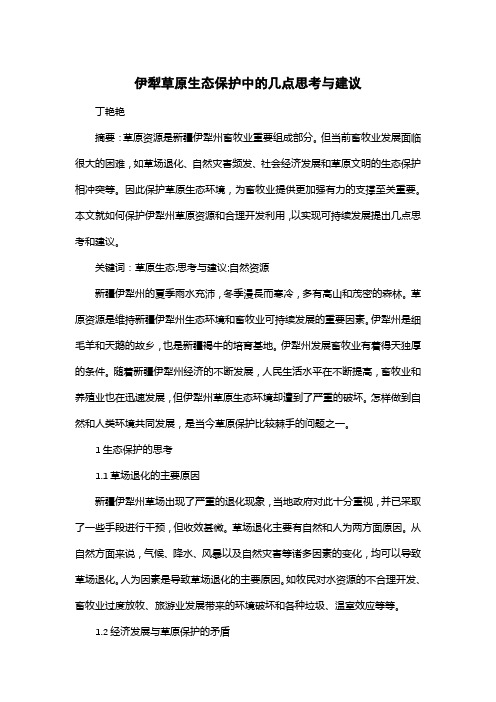 伊犁草原生态保护中的几点思考与建议