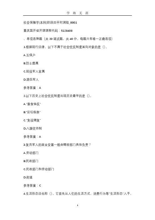 【国开】社会保障学(本科)阶段四平时测验0001答案(2020年九月整理).doc