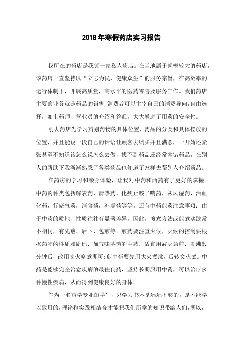 2018年寒假药店实习报告