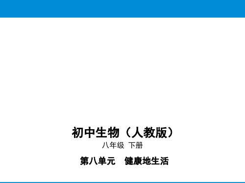 最新人教版八年级下册生物培优课件——第八单元第三章第一节评价自己的健康状况