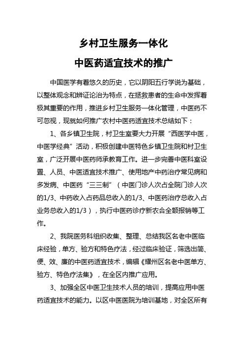 关于乡村中医药适宜技术的推广4
